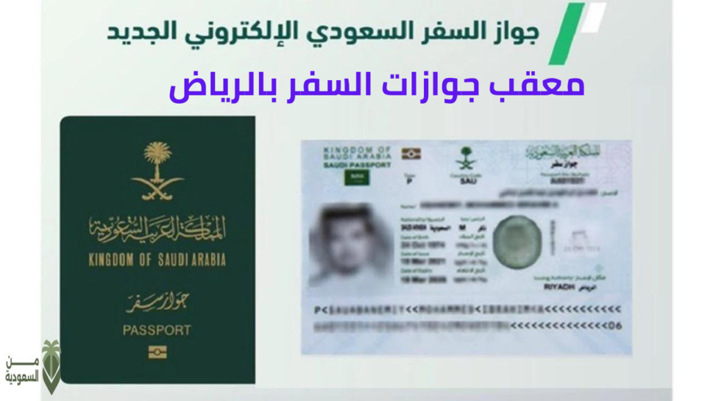 خدمات معقب جوازات السفر بالرياض